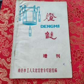 灯谜 增刊