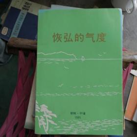 恢宏的氣度