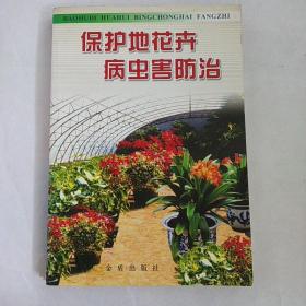 保护地花卉病虫害防治