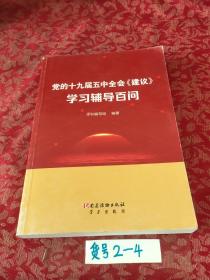 党的十九届五中全会《建议》学习辅导百问