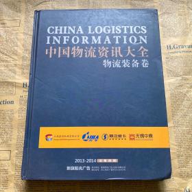 中国物流资讯大全 物流装备卷