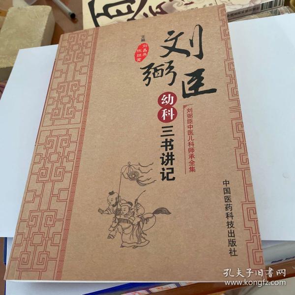 刘弼臣中医儿科师承全集：刘弼臣幼科三书讲记