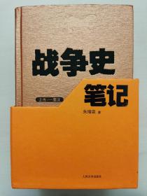 战争史笔记（套装5册）