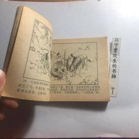 黄风岭 连环画