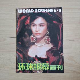环球银幕画刊1996年第3期