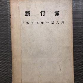 旅行家(1955.1-6月)