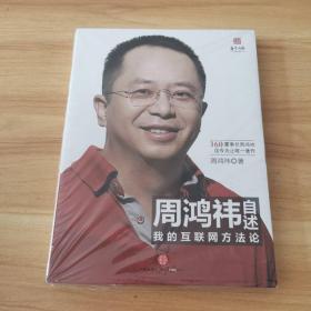 周鸿祎自述：我的互联网方法论 （全新塑封）