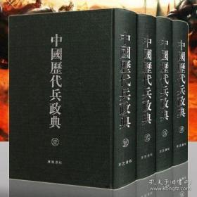 中国历代兵政典 （全4册）
