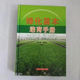 绿化苗木培育手册