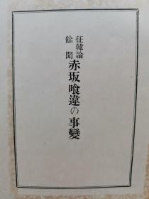 【孔网孤本】1927年1月1日出版（昭和2年）福岛成行著《征韩论余闻 赤坂食违の事变》精装原函一册全！武市熊吉等