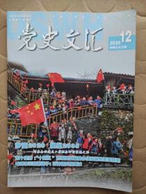 党史文汇2020_12  毛泽东三和柳亚子以诗相交情更浓