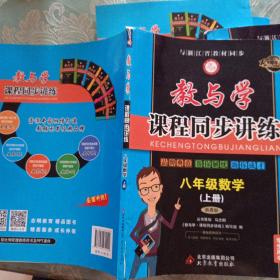 教与学课程同步讲练：八年级数学上（浙教版 学生用书 15周年升级版）正版