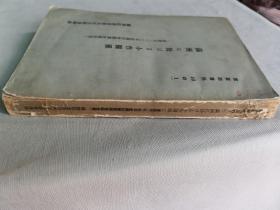 【孔网孤本】民国 满洲国 1938年 满洲国国务院产业部大臣官房资料科《满洲に於ける小作关系（康德1.2.3年度农村实态调查报告书）》一册全！记录了满洲各地农村小作