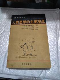 人类思想的主要观点（下）：形成世界的观念下