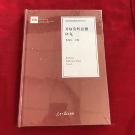 开放发展思想研究/治国理政思想专题研究文库