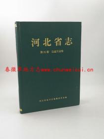 河北省志 第31卷 冶金工业志 冶金工业出版社 1994版 正版 现货