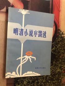 明清小说序跋选