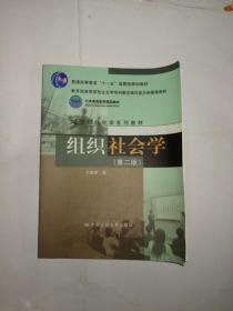 组织社会学（第2版）/教育部高等学校社会学学科教学指导委员会推荐教材·21世纪社会学系列教材