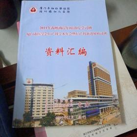 2011年海峡两岸妇癌诊广疗学习班厦门市医学会妇产科学术年会暨妇产科新进展研讨班资料汇编