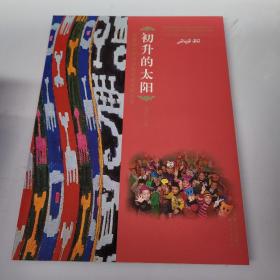 初升的太阳 : 新疆幼小学双语教育成果图文录 : 维
汉对照