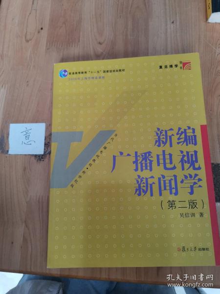 新编广播电视新闻学（第2版）