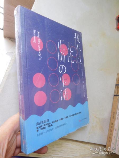 我不过无比正确的生活：在日复一日的坚持中，活得越来越像自己