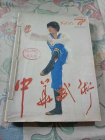 中华武术1986年7一12月