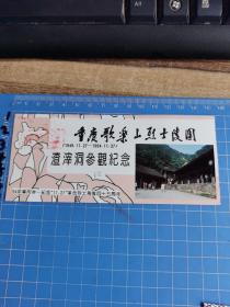 重庆歌乐山烈士陵园白公馆参观纪念 （1949.11.27---1994.11.27）