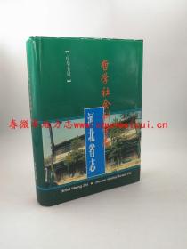 河北省志 第78卷 哲学社会科学志 中华书局 1996版 正版 现货