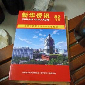 新华侨讯82专刊：新华社侨联成立四十周年纪念