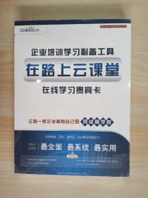 企业培训学习必备工具 在路上云课堂 在线学习贵宾卡 全新塑封