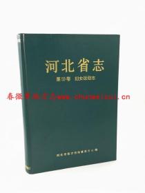 河北省志 第59卷 妇女运动志 中国档案出版社 1997版 正版 现货