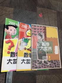 数学大世界2000年1-2.3.5