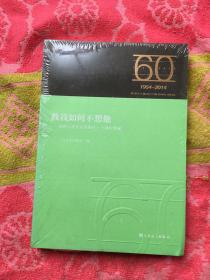 教我如何不想他 : 庆祝人民音乐出版社六十周年华诞（实物拍照；未拆塑封