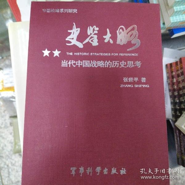 史鉴大略：当代中国战略的历史思考