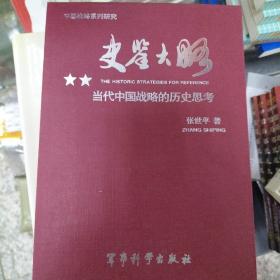 史鉴大略：当代中国战略的历史思考