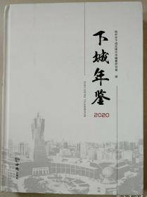 下城年鉴2020