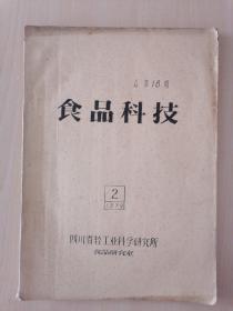 食品科技 1979年 总第18期 油印本