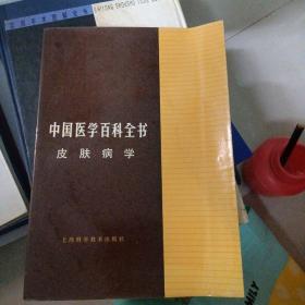 中国医学百科全书：皮肤病学（品佳）