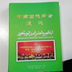 中国回族学会通讯