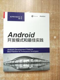 Android开发模式和最佳实践【库存书】