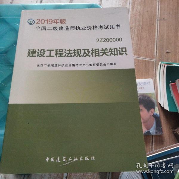 2019二级建造师考试教材建设工程法规及相关知识