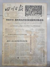 老报纸四川日报 1964年10月18日 (4开四版)我国核试验成功 ；毛主席 刘主席等会见古巴党政代表团 ；全省掀起绿化公路的植树高潮 ；北京第一所自动化邮电局 。