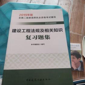 2019二级建造师考试习题建设工程法规及相关知识复习题集