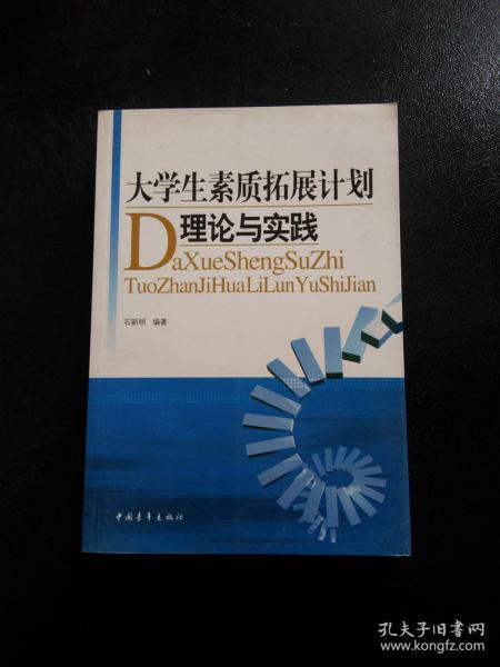 大学生素质拓展计划理论与实践