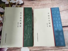 正版 中国汉字源流 汉字部件解析两本合售