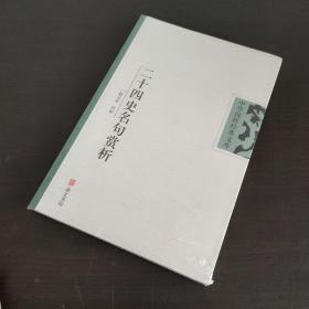 中华国粹经典文库：二十四史名句赏析`