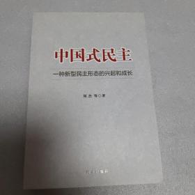 中国式民主 一种新型民主形态的兴起和成长