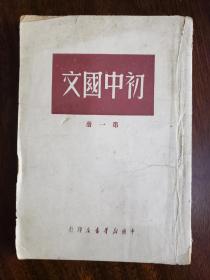 1950年《初中国文》