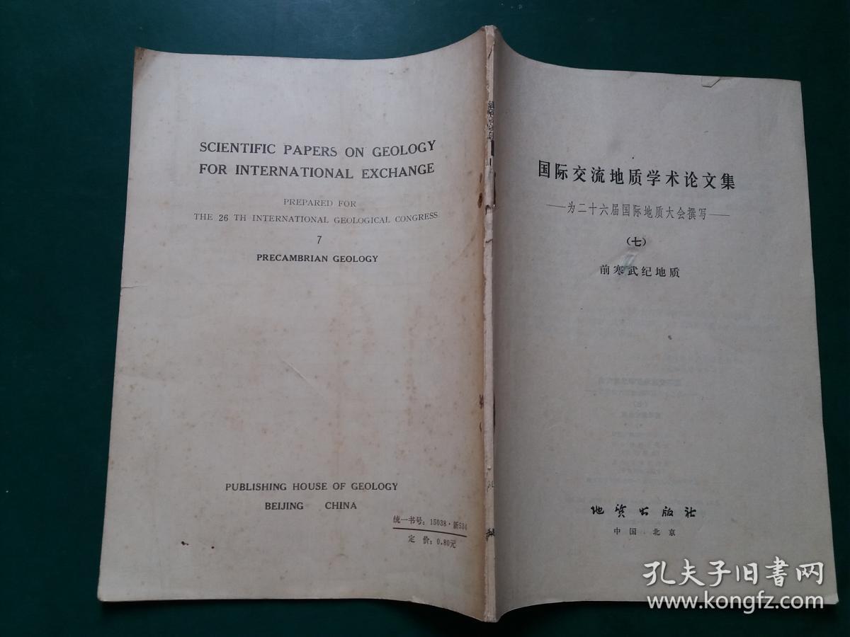 国际交流地质学术论文集 【七，前寒武纪地质】为二十六届国际地质大会撰写【无封面】